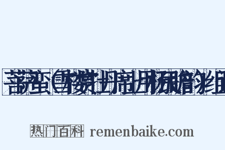 菩萨蛮（雪楼赏牡丹席上用杨民瞻韵）组词是什么意思的图片